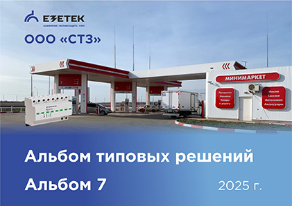 Альбом 7. Заземление, молниезащита и защита от импульсных перенапряжений АЗС