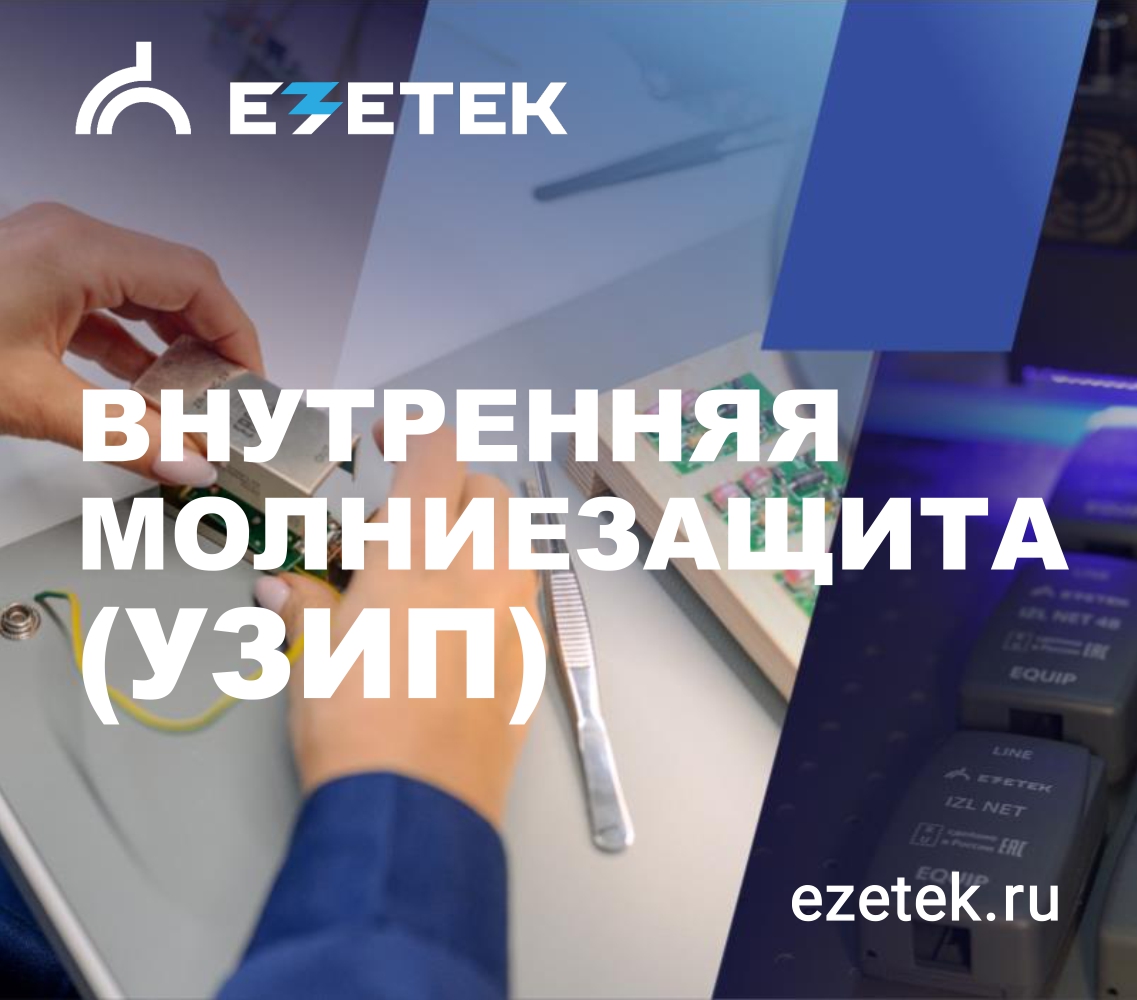 Аудиоподкаст ЕЗЕТЕК_внутренняя молниезащита (УЗИП)