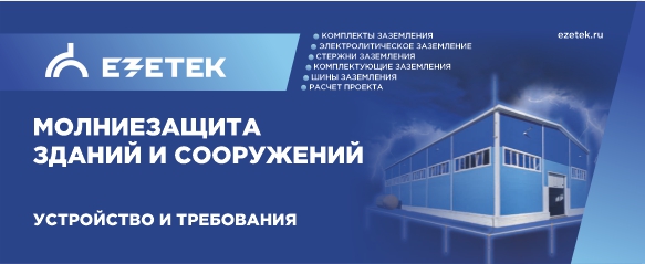 Молниезащита зданий и сооружений: устройство и требования