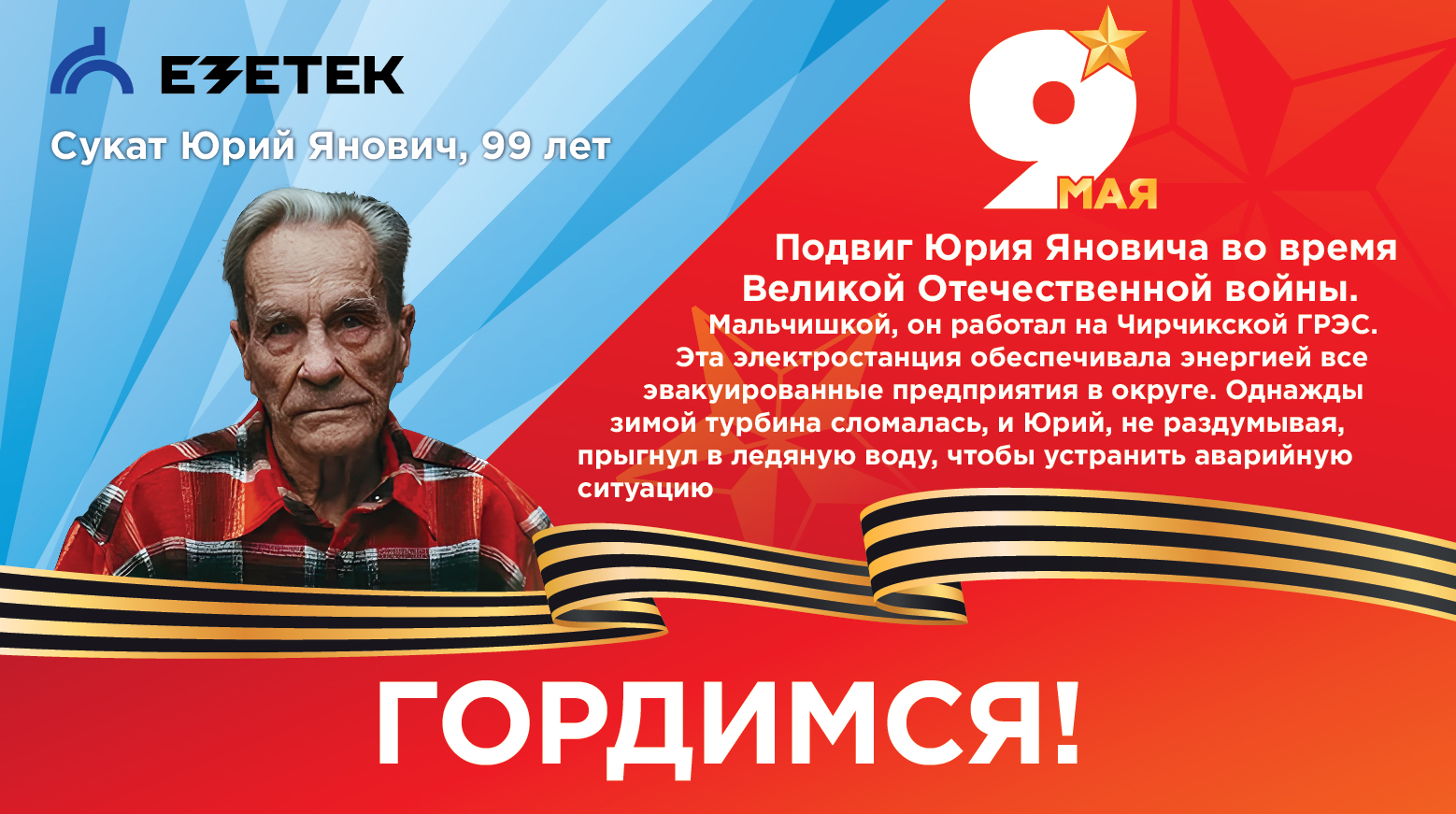 Компания ЕЗЕТЕК поздравляет с Днём Победы!
