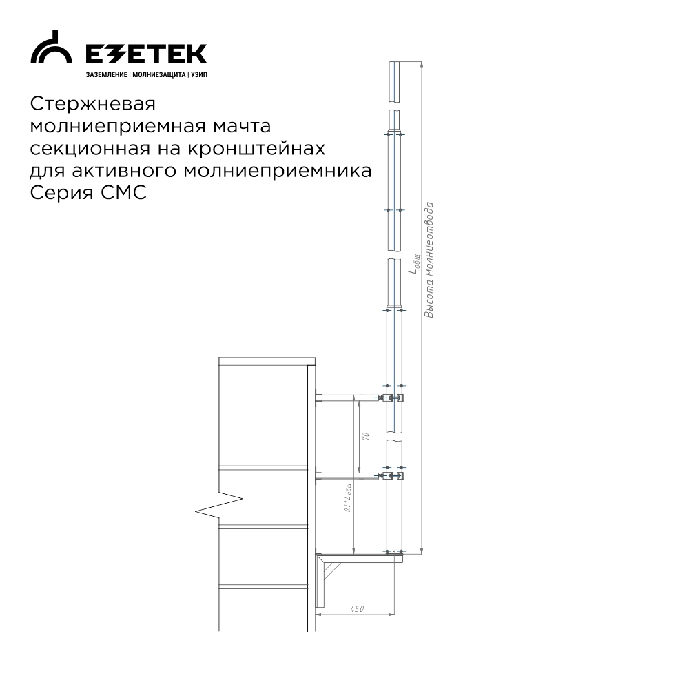 Молниеотвод стеновой СМСАс-13/3