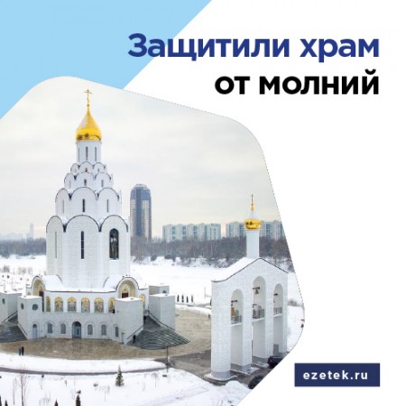 Защитили храм от молний