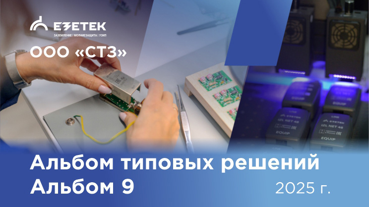 Альбом 9. Внутренняя молниезащита различных систем и объектов