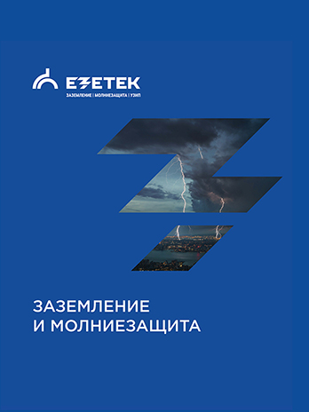 Каталог молниезащиты и заземления