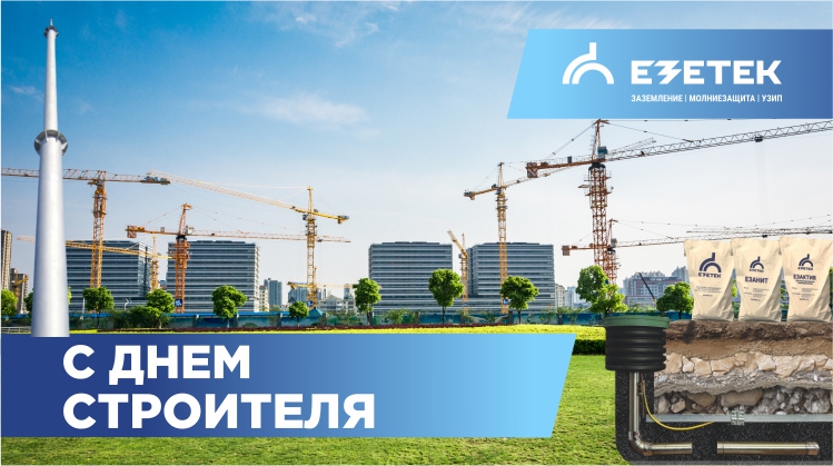 Компания ЕЗЕТЕК поздравляет с Днём строителя