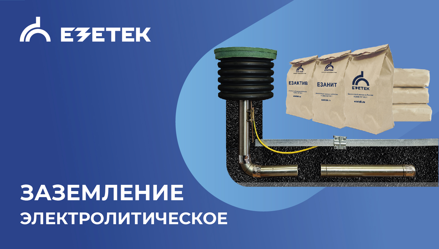 Сложный грунт? Как ЕЗЕТЕК делает заземление предсказуемым