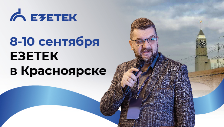 ЕЗЕТЕК в Красноярске