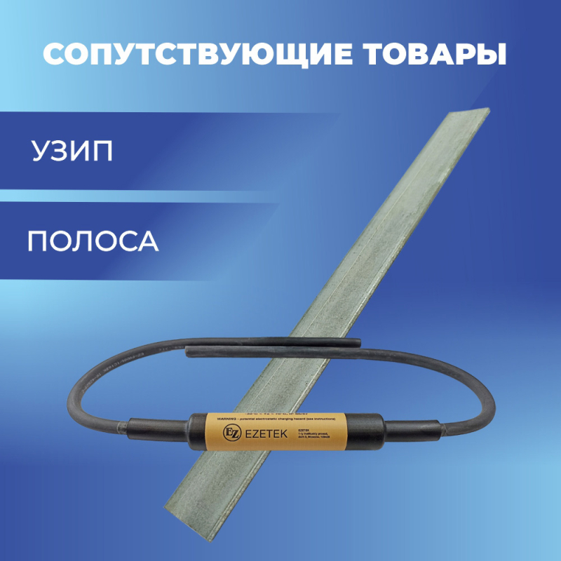 Комплект электролитического заземления EZ – 6 В