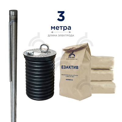 Комплект электролитического заземления EZ – 3 ВР