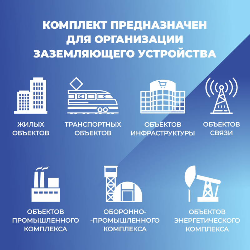 Комплект электролитического заземления EZ – 6 В
